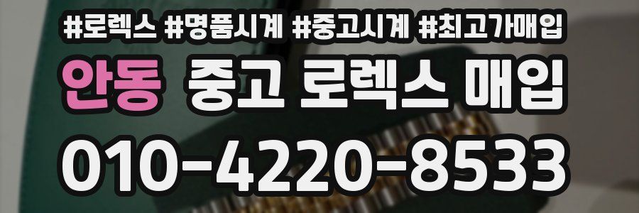 안동 중고 로렉스 매입