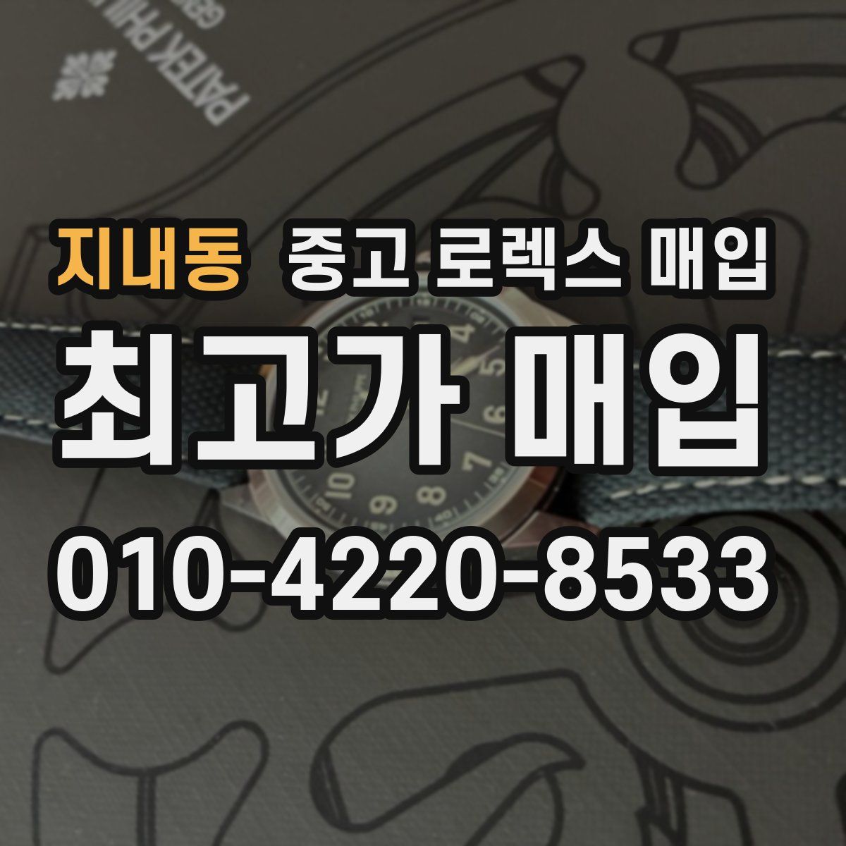 지내동 중고 로렉스 매입