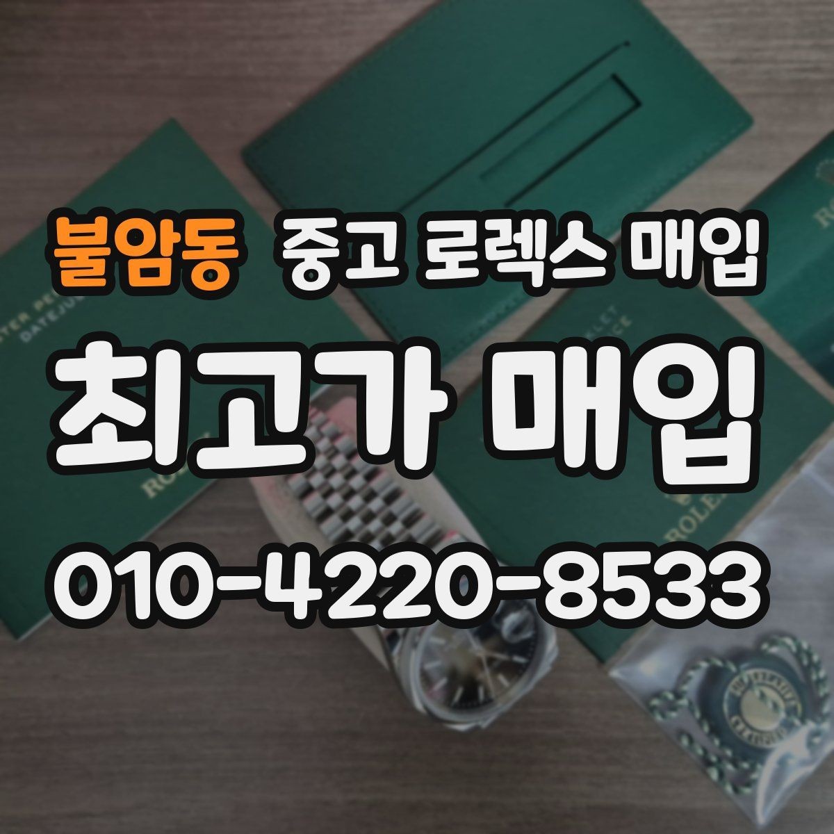 불암동 중고 로렉스 매입 시계 뒷면 사진이 필요한 이유
