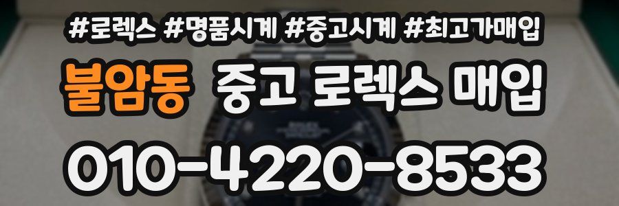불암동 중고 로렉스 매입
