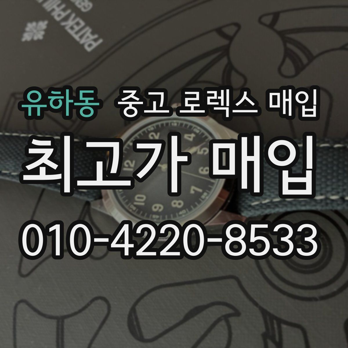 유하동 중고 로렉스 매입