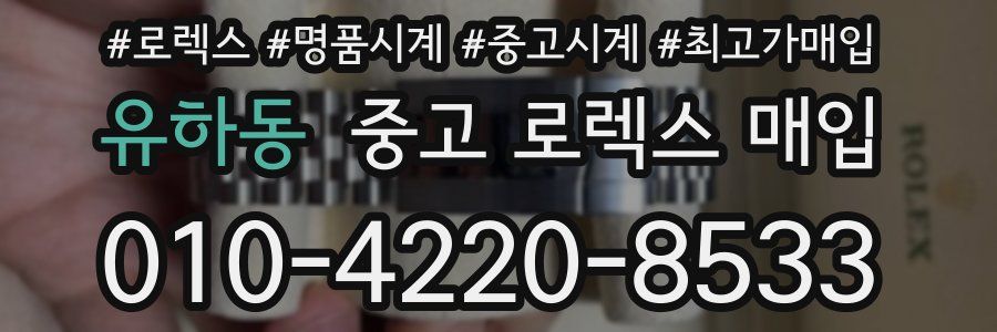 유하동 중고 로렉스 매입
