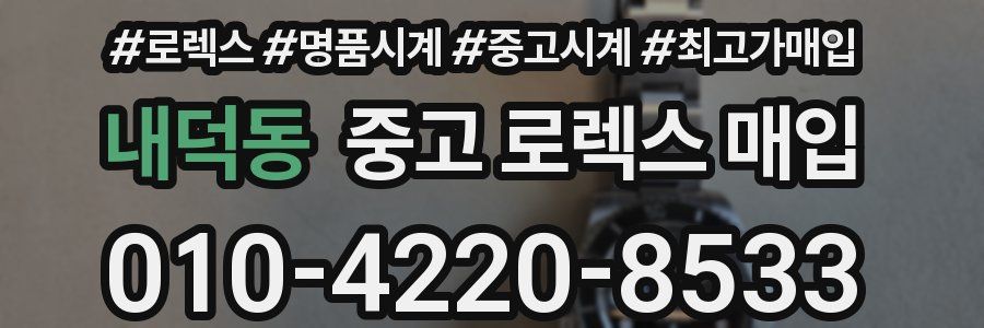 내덕동 중고 로렉스 매입