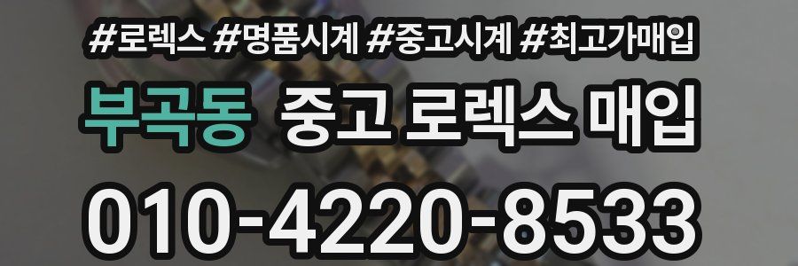 부곡동 중고 로렉스 매입