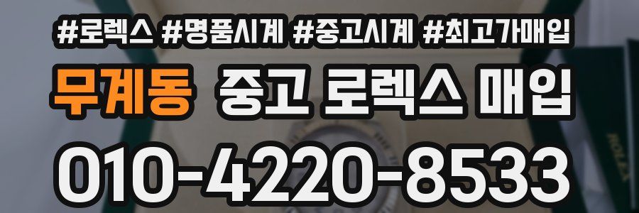무계동 중고 로렉스 매입