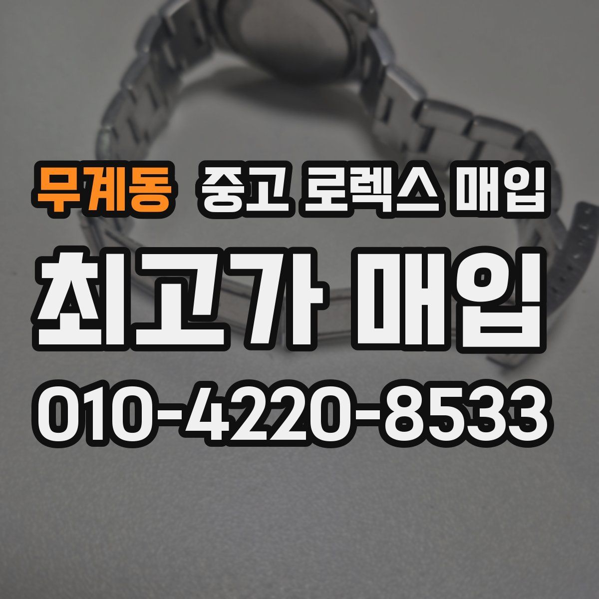 무계동 중고 로렉스 매입