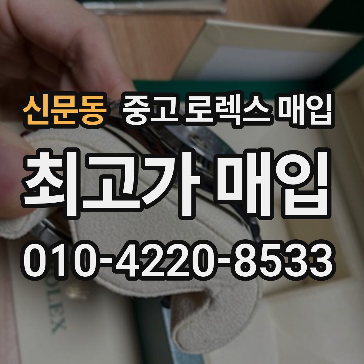 신문동 중고 로렉스 매입