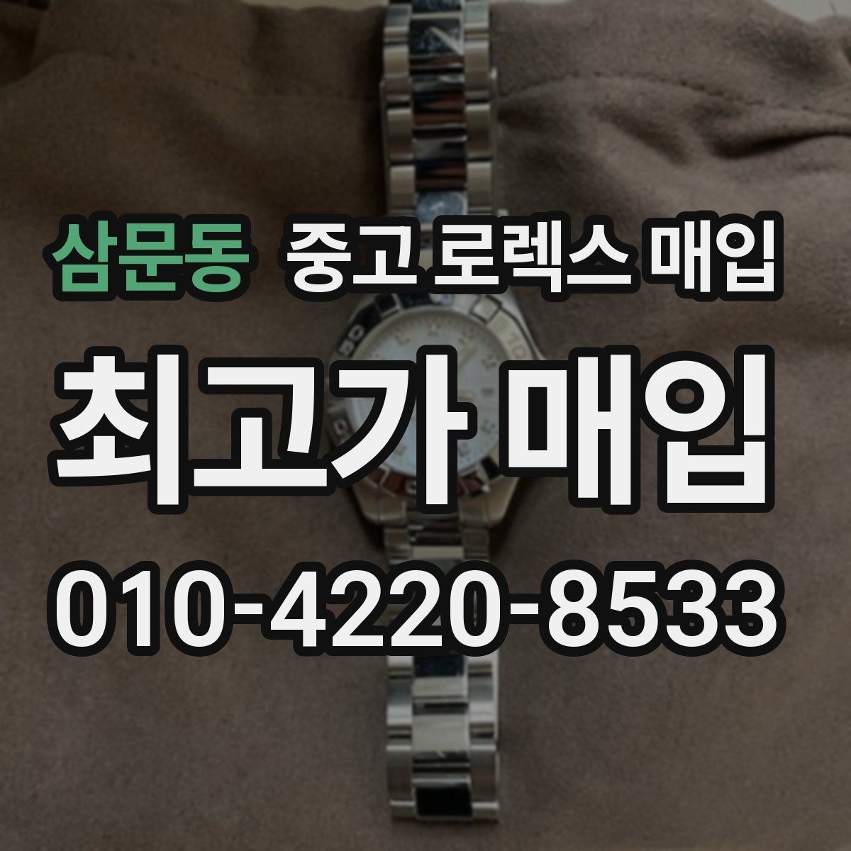 삼문동 중고 로렉스 매입 상담이 빨라지는 필수 정보 5가지