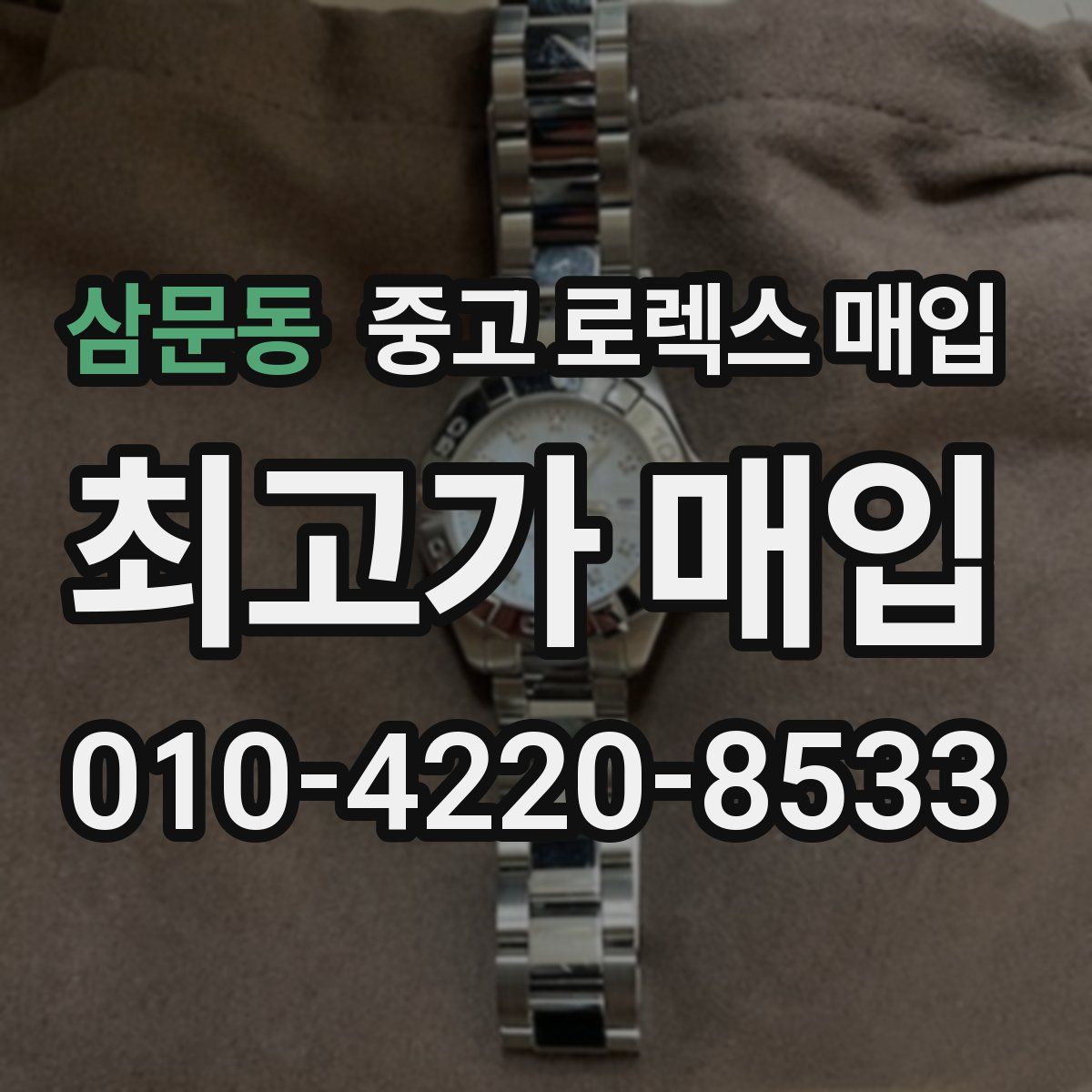 삼문동 중고 로렉스 매입