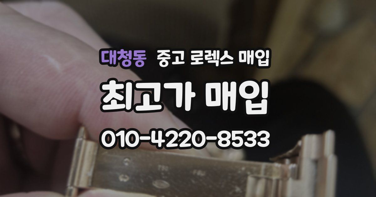 대청동 중고 로렉스 매입