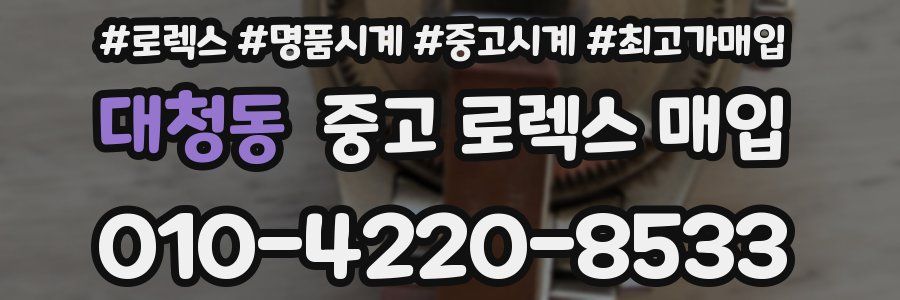 대청동 중고 로렉스 매입