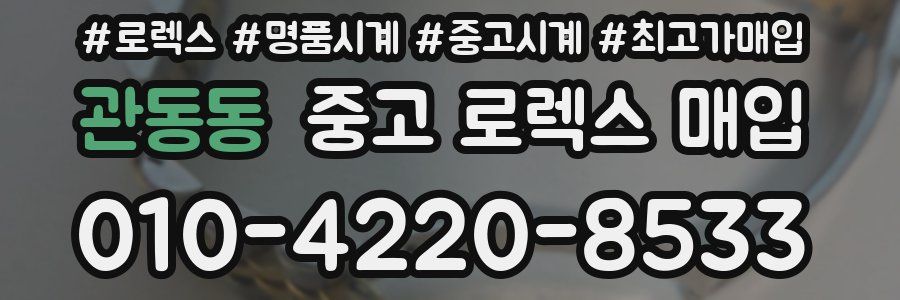 관동동 중고 로렉스 매입