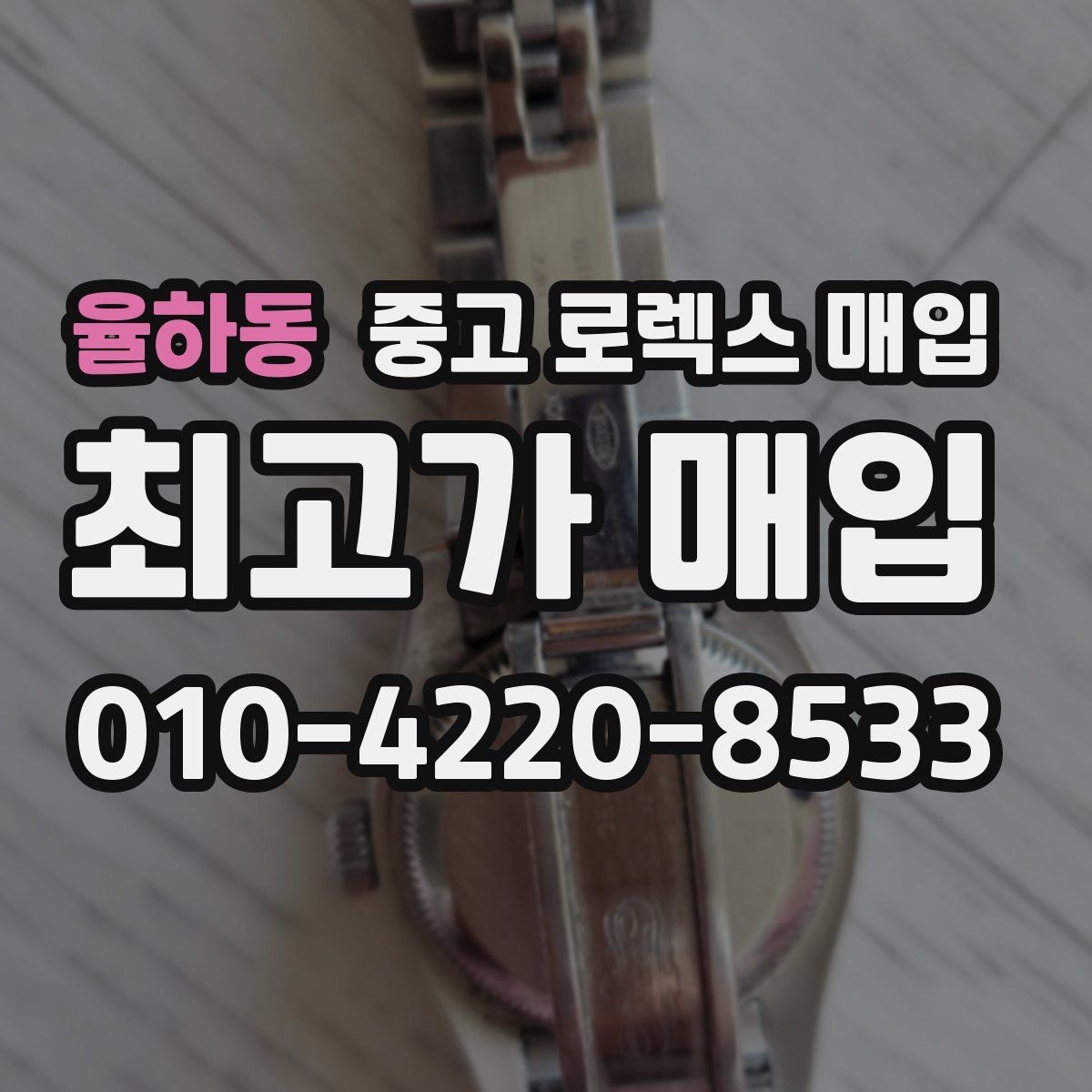 율하동 중고 로렉스 매입 방문 매입이 유리한 경우 정리