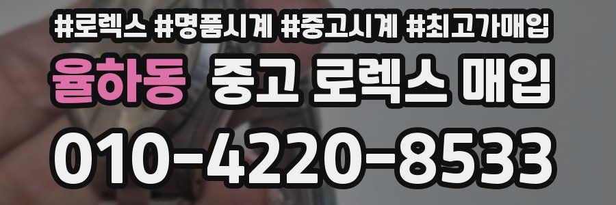 율하동 중고 로렉스 매입