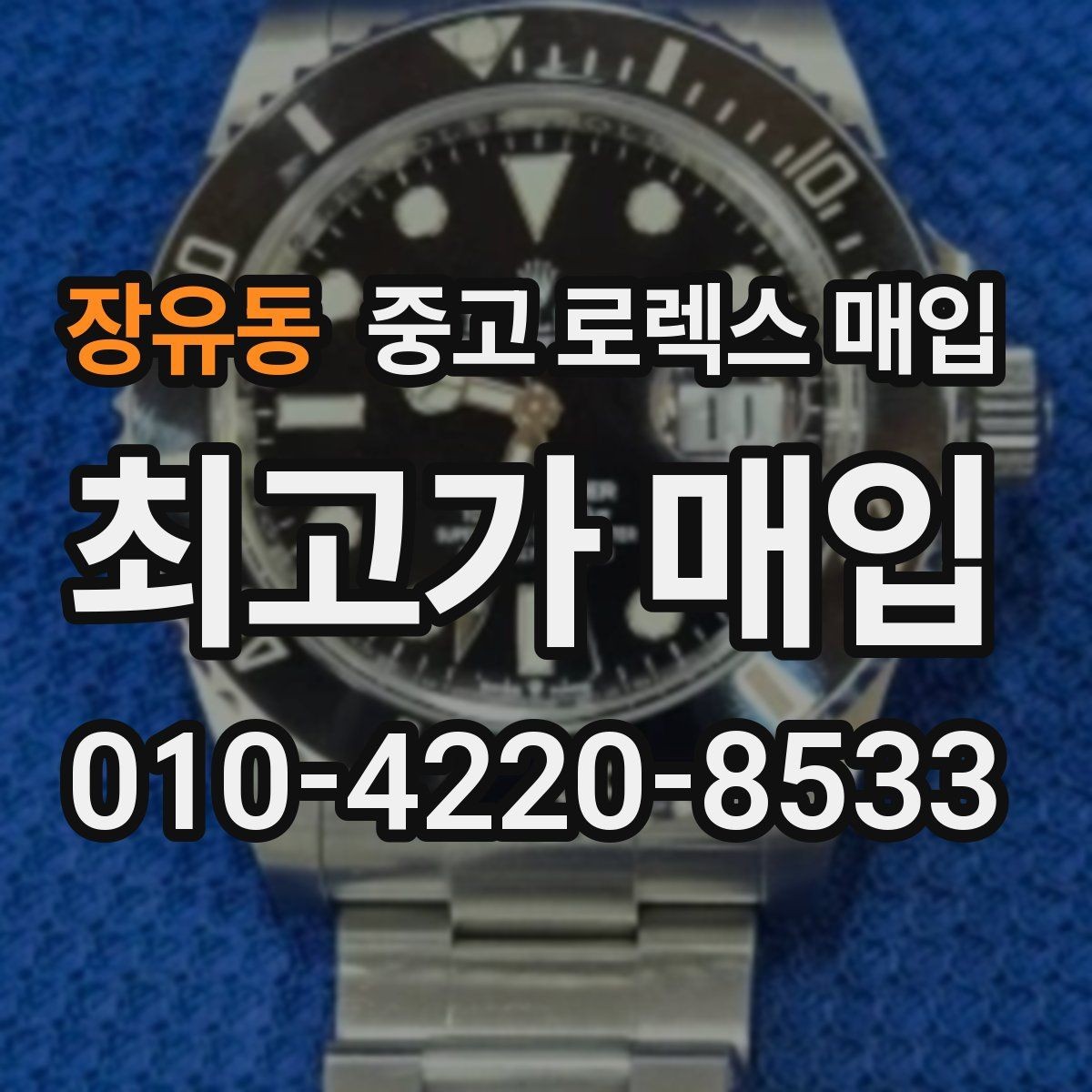 장유동 중고 로렉스 매입 시세 확인을 제대로 하는 방법