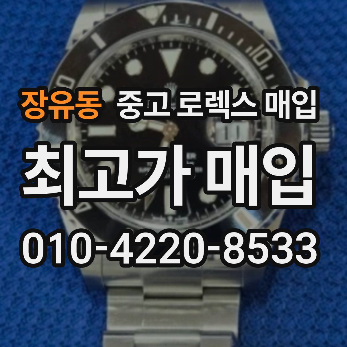 장유동 중고 로렉스 매입