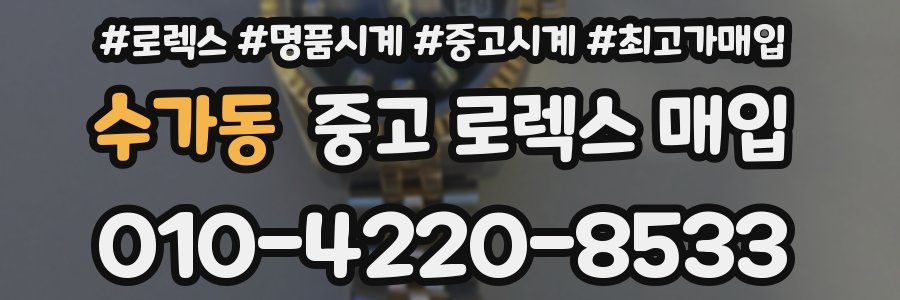 수가동 중고 로렉스 매입