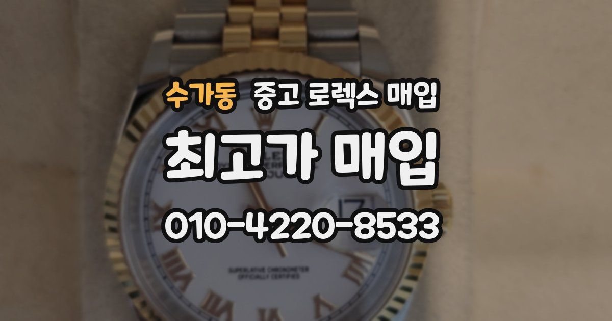 수가동 중고 로렉스 매입