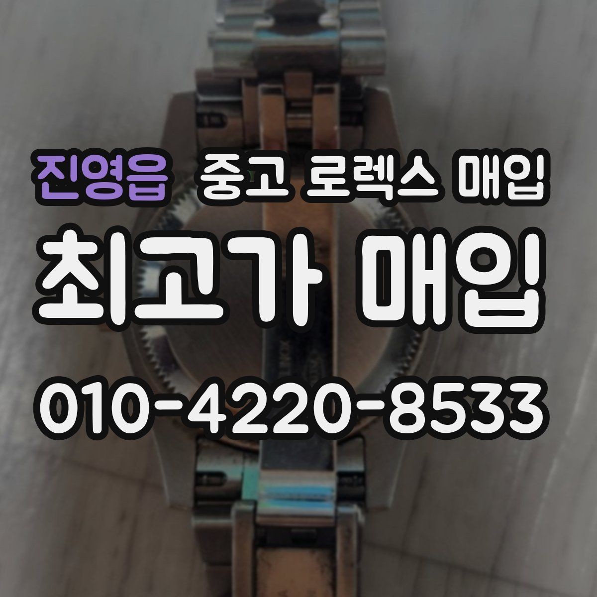 진영읍 중고 로렉스 매입 정품 부품 여부가 중요한 이유