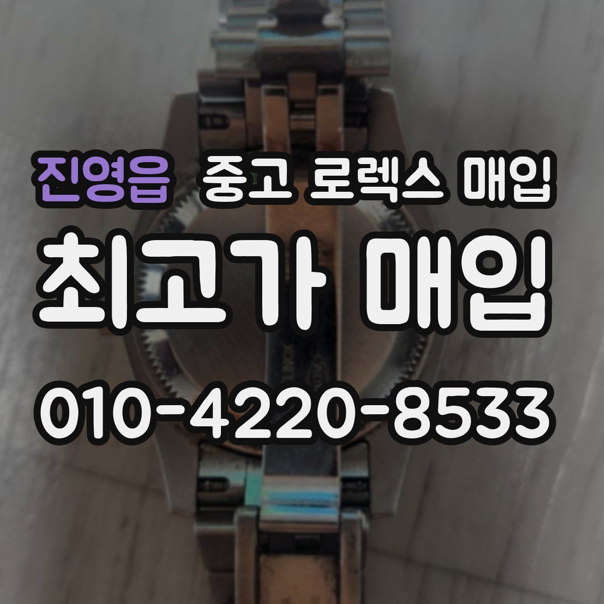 진영읍 중고 로렉스 매입