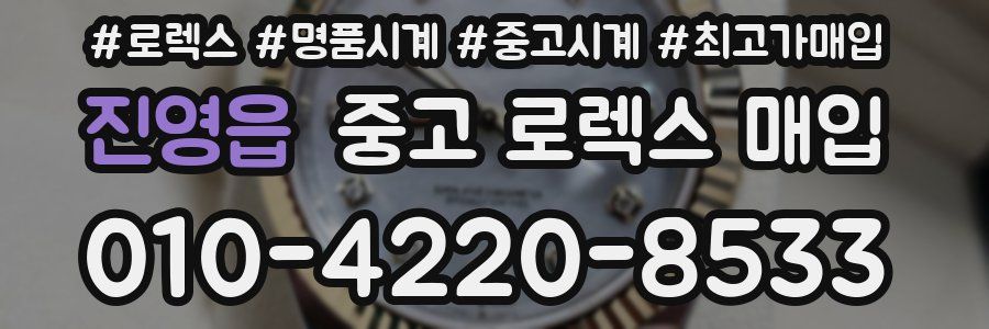 진영읍 중고 로렉스 매입