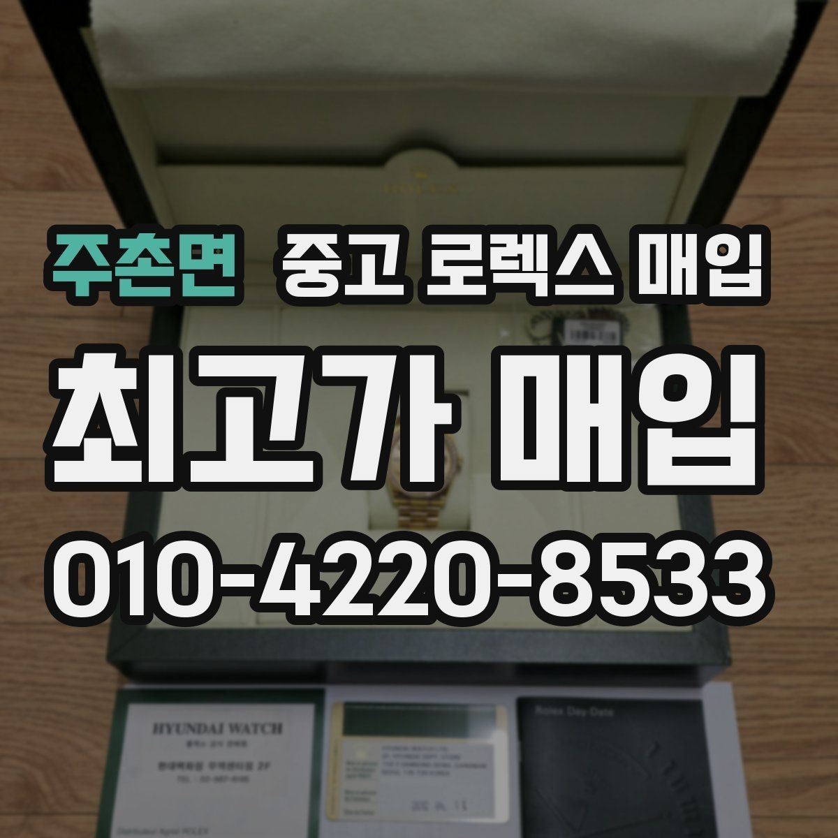 주촌면 중고 로렉스 매입 구성품을 안전하게 보내는 방법