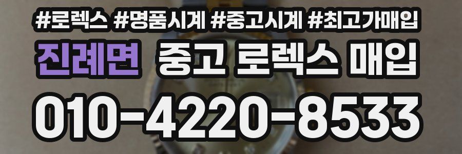진례면 중고 로렉스 매입