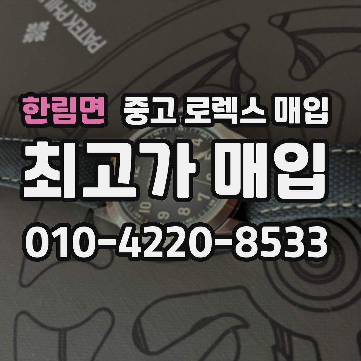 한림면 중고 로렉스 매입 빈티지 다이얼 상태가 핵심인 이유
