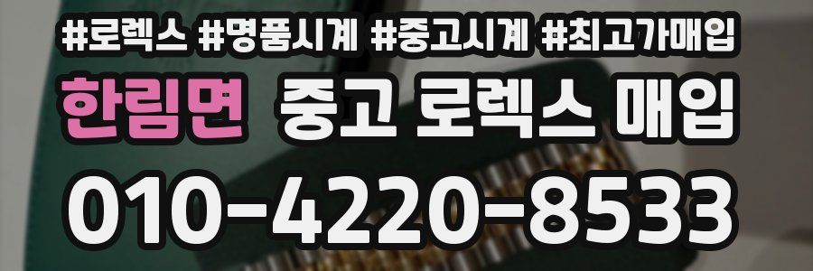 한림면 중고 로렉스 매입