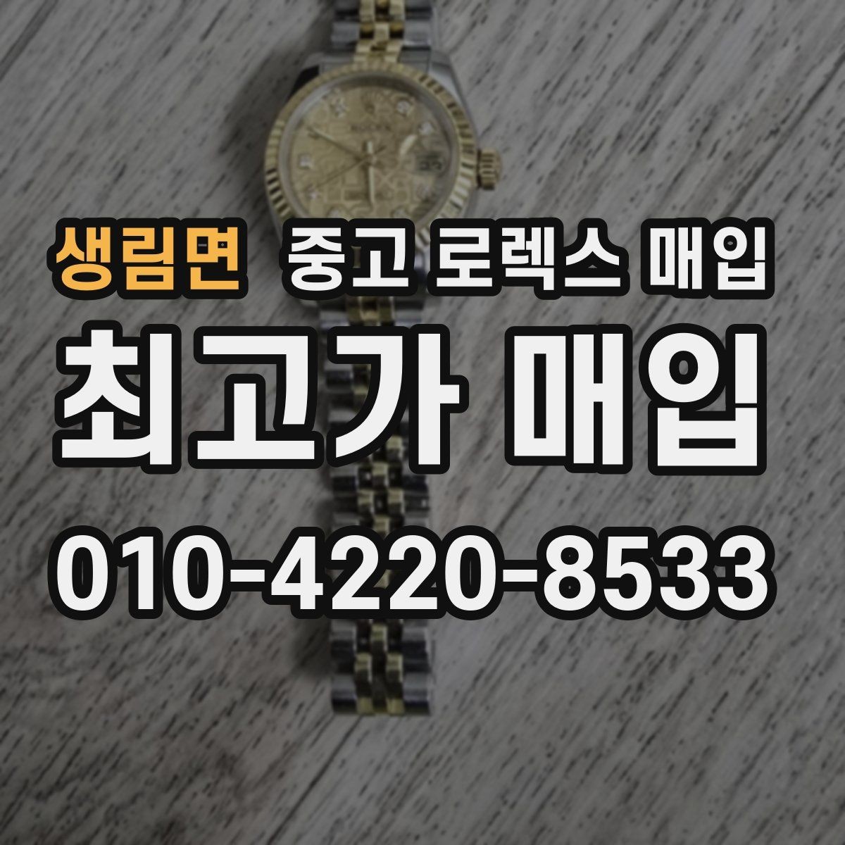 생림면 중고 로렉스 매입 급매로 손해 보지 않는 최소 기준