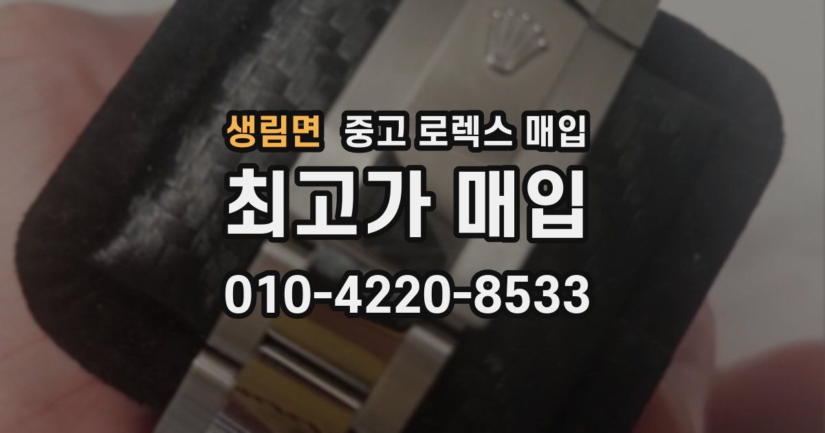 생림면 중고 로렉스 매입