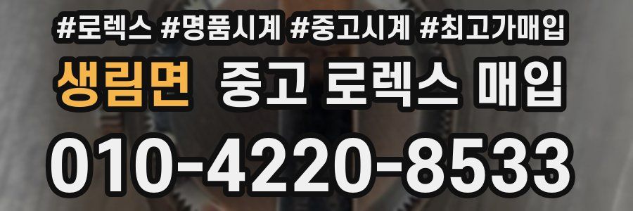 생림면 중고 로렉스 매입