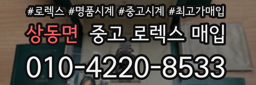 상동면 중고 로렉스 매입