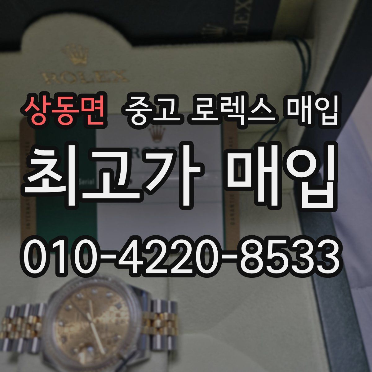 상동면 중고 로렉스 매입