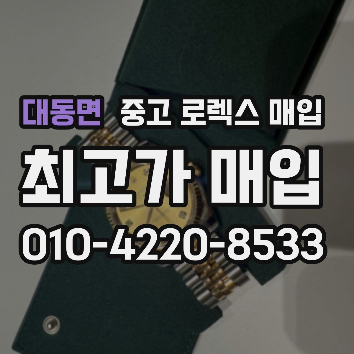 대동면 중고 로렉스 매입 다이얼 클로즈업이 중요한 이유