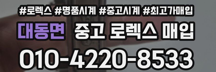 대동면 중고 로렉스 매입