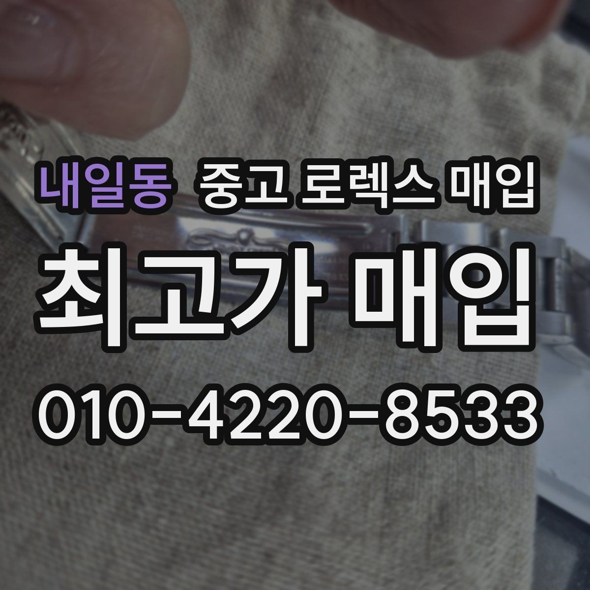 내일동 중고 로렉스 매입 상담 시 모델별 질문을 정리