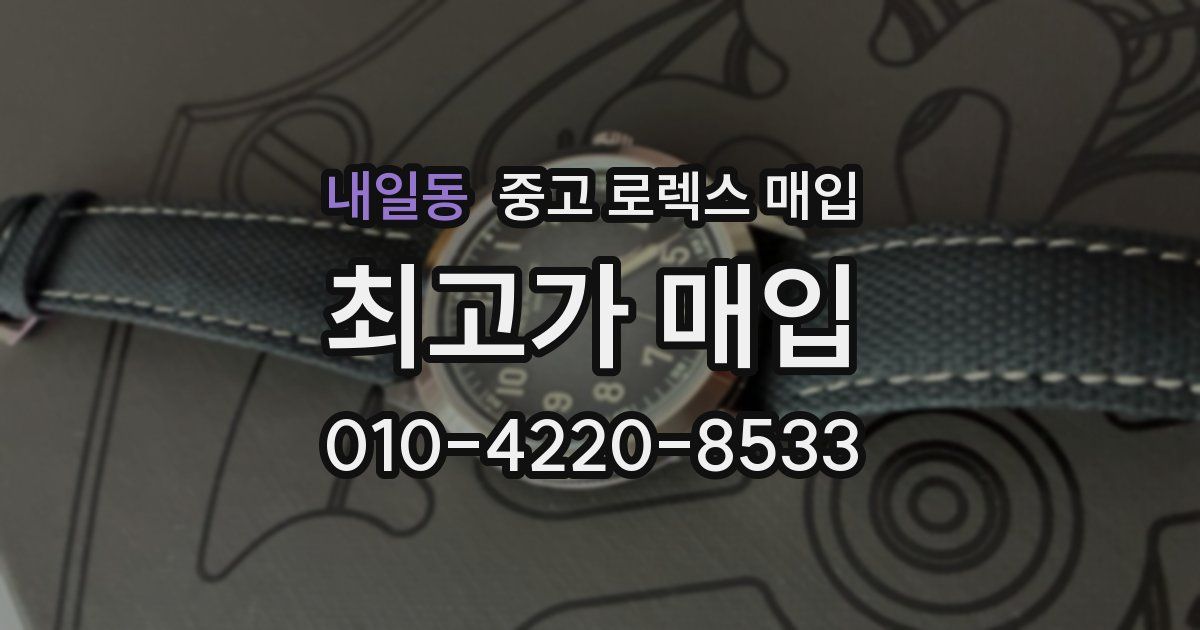 내일동 중고 로렉스 매입