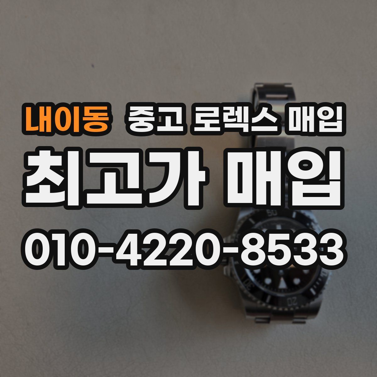 내이동 중고 로렉스 매입