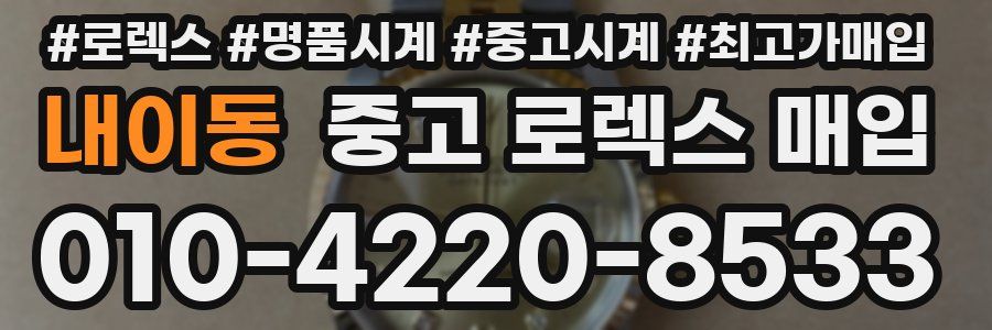 내이동 중고 로렉스 매입
