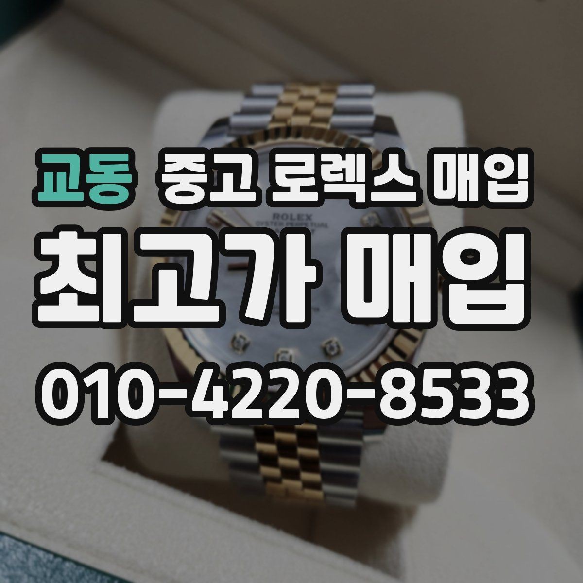 교동 중고 로렉스 매입 보관만 한 시계 점검 포인트