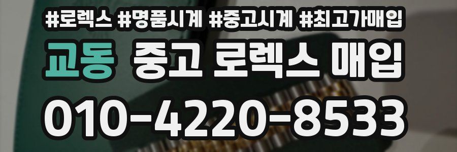 교동 중고 로렉스 매입