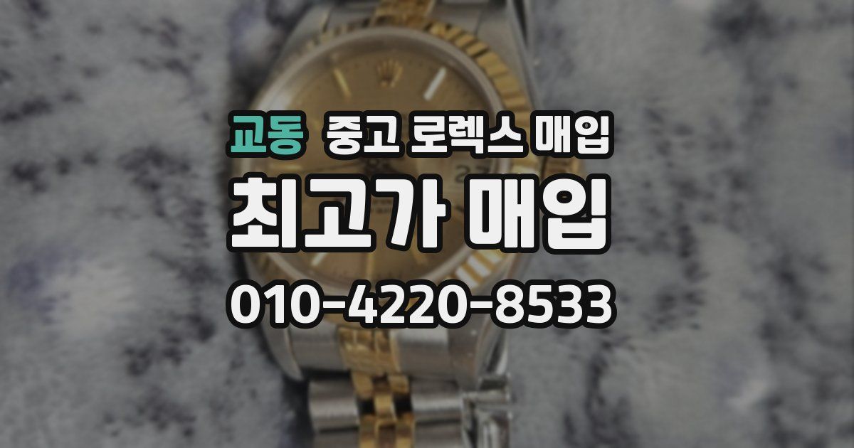 교동 중고 로렉스 매입