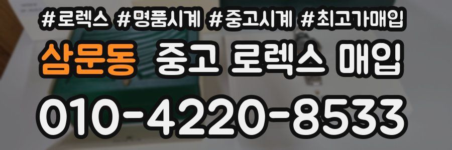 삼문동 중고 로렉스 매입