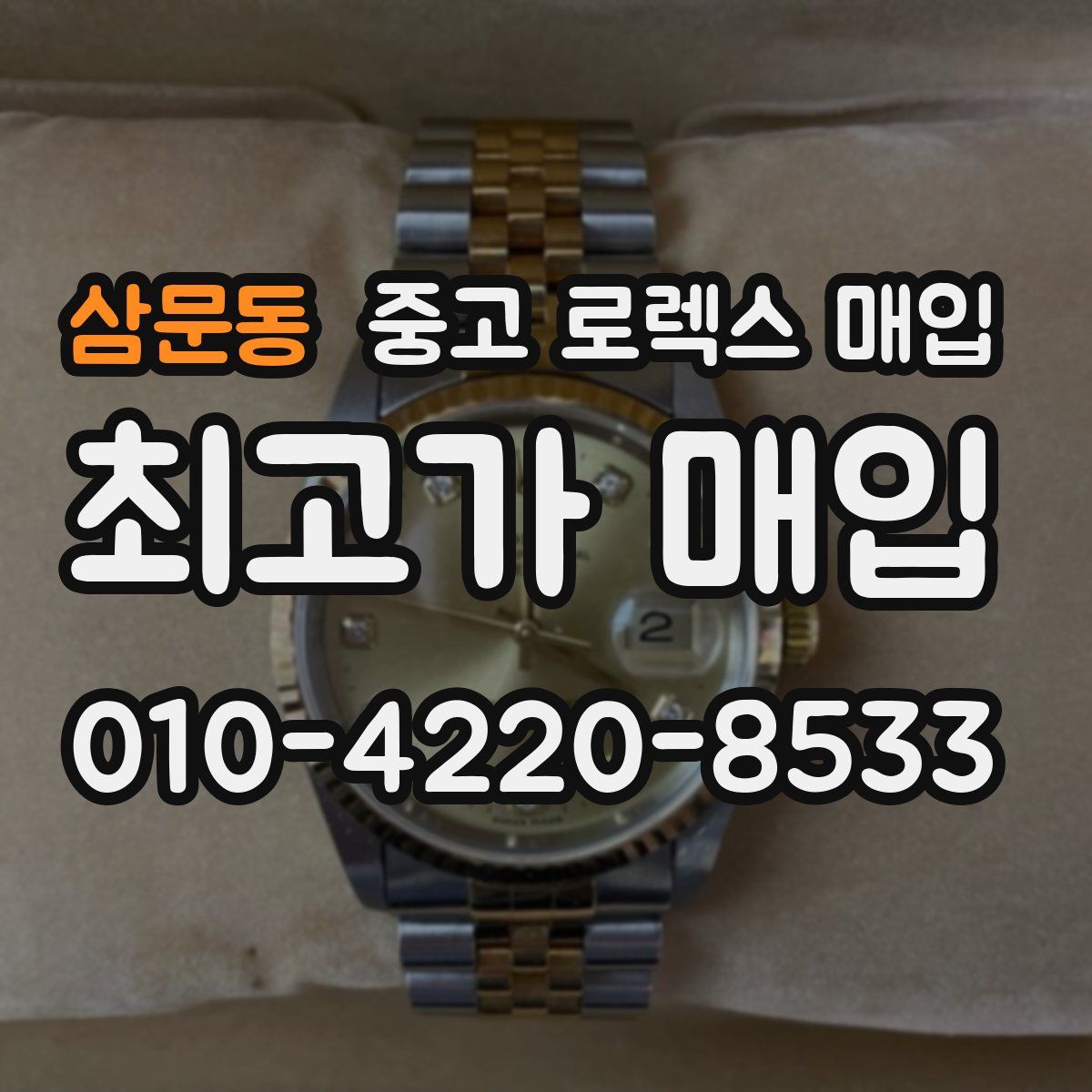 삼문동 중고 로렉스 매입