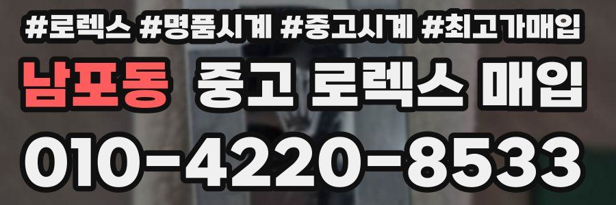 남포동 중고 로렉스 매입