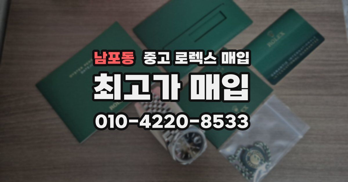 남포동 중고 로렉스 매입