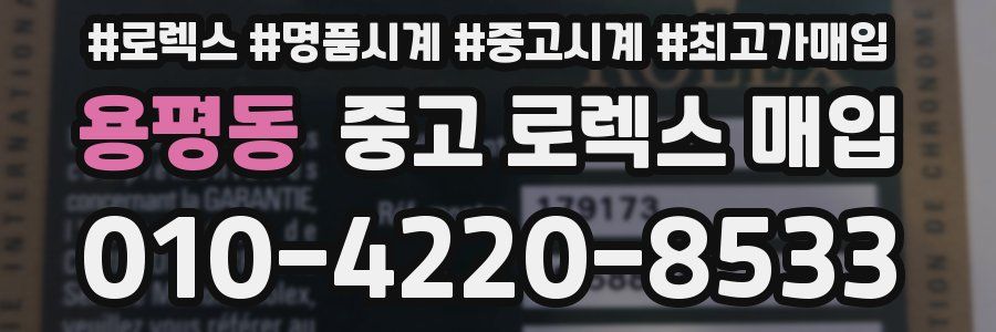 용평동 중고 로렉스 매입