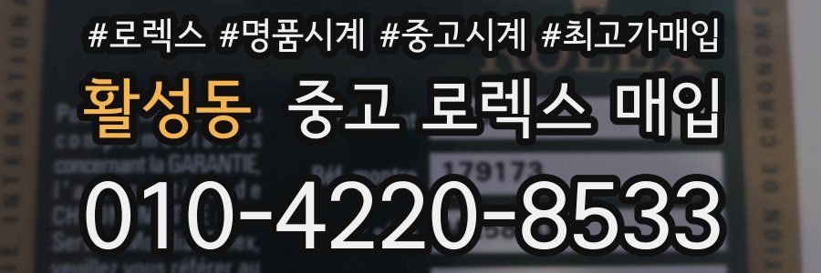 활성동 중고 로렉스 매입