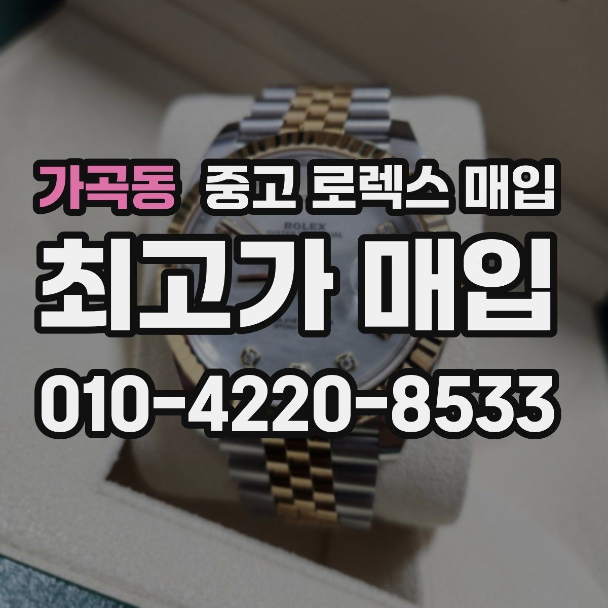 가곡동 중고 로렉스 매입 선물 받은 시계 거래 시 주의할 점